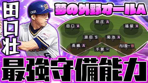 異次元の守備能力！夢の超守備型オーダー完成！ts田口壮がとにかくヤバすぎるんです！【プロスピa】【プロ野球スピリッツa】 Youtube