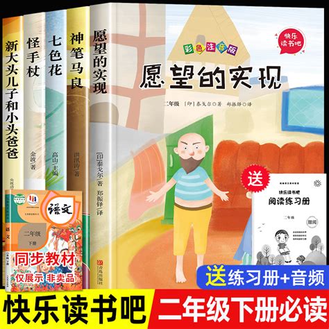 二年级下册必读的课外书正版注音版全套愿望的实现神笔马良七色花一起长大玩具快乐读书吧老师推荐经典书目小学生阅读书籍2下学期虎窝淘