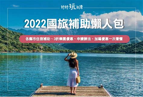 洋洋旅遊生活情報站 2022國旅補助│悠遊國旅 【3折遊樂園補助懶人包】，710上午9點開放線上預約！有那些樂園優惠名單？如何申請享優惠