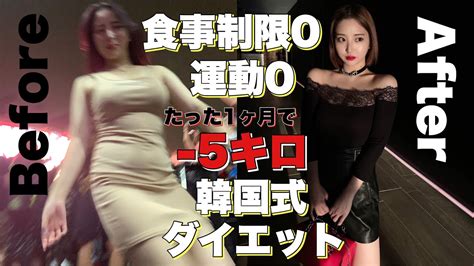 食事制限0運動0「韓国式ダイエット」で1ヶ月 5キロ以上痩せた理由語ります【今まで何しても痩せなかった人絶対見て】 Youtube