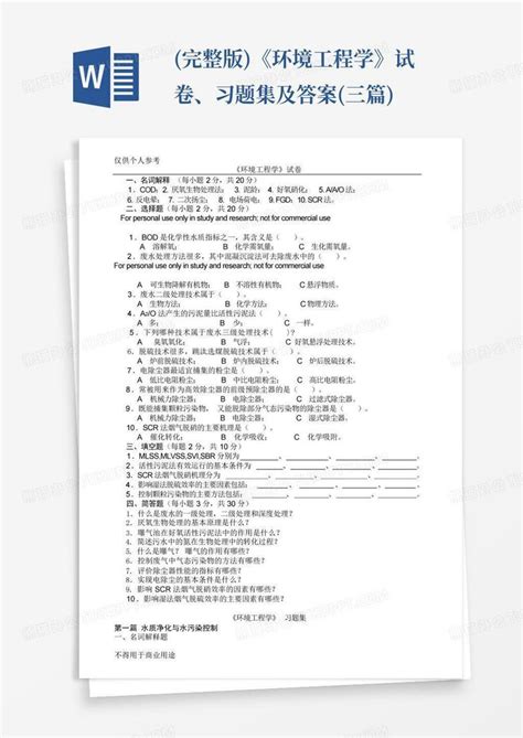 完整版《环境工程学》试卷、习题集及答案三篇word模板下载编号lrpmzddm熊猫办公