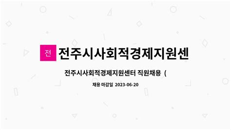 전주시사회적경제지원센터 전주시사회적경제지원센터 직원채용 2023년 5차 더팀스