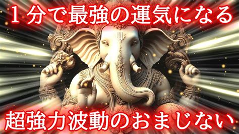 【1分】今すぐ最強豪運を引き寄せる超強力覚醒波動852hz×ガネーシャの開運おまじない Youtube