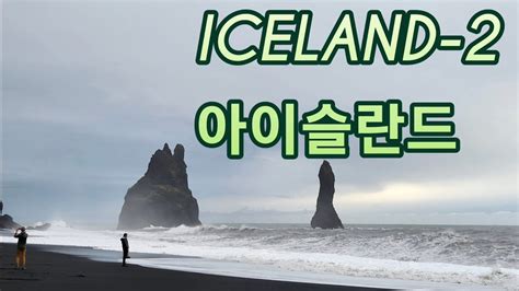 아이슬란드 2 셀랴란즈포스 스코가포스 디르홀레이 비크 ICELAND 2 Skogarfoss