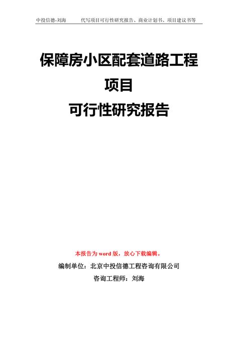 保障房小区配套道路工程项目可行性研究报告模板 立项备案拿地