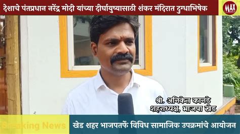 Khed पंतप्रधान नरेंद्र मोदींना दीर्घायुष्य लाभावे यासाठी भाजपा तर्फे शंकर मंदिरात दुग्धाभिषेक