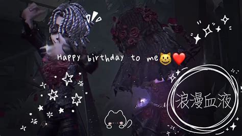 【第五人格二創】浪漫血液 祝我生日快樂😺🎂🎁 Naiii735 Youtube