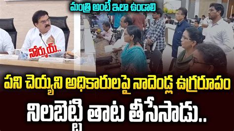 AP Minister Nadendla Manoher Sudden Inspection Nadendla Manoher TDP