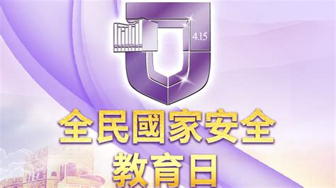 回放｜全民國家安全教育日開幕典禮暨主題講座 直播 大公文匯網