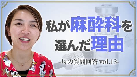 【母の質問回答vol13】「麻酔科専攻しようか悩んでます」現役医大生の質問に答えます！｜脂肪吸引の母57 Youtube