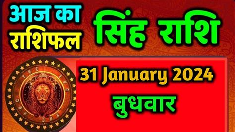 सिंह राशि 31 जनवरी बुधवार Singh Rashi 31 January 2024 Aaj Ka Singh