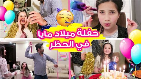 حفلة ميلاد مايا في الحجر المنزلي 😍 كيف شاركها أصدقاؤها الاحتفال 🎉🎊🎁