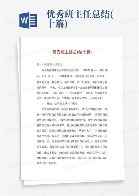 优秀班主任总结十篇word模板下载编号lmnmnven熊猫办公