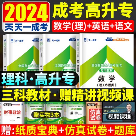 天一成考 2024年成人高考高升专教材语文英语数学理工农医类高中起点升专科教材复习资料 2024全国成人高考高起升专科书理科全套虎窝淘