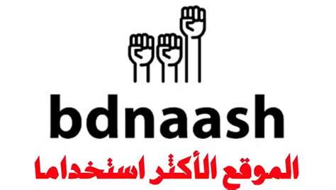 رابط تحميل تطبيق بدناش مقاطعة Bednash وطريقة معرفة المنتجات المقاطعة