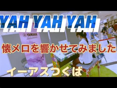 ストリートエレクトーンつくばでYAH YAH YAH振り返れば奴がいるCHAGE ASKA YouTube