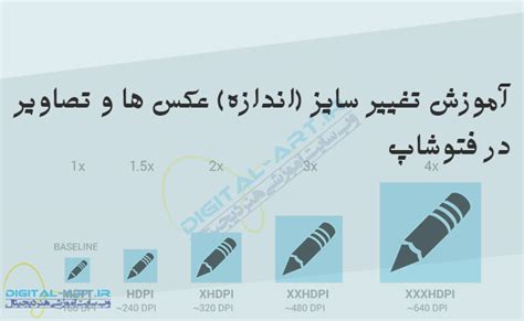 تغییر سایز اندازه عکس ها و تصاویر در فتوشاپ دیجیتال آرت