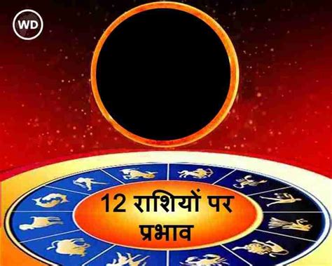 Solar Eclipse 4 दिसंबर शनि अमावस्या को सूर्य ग्रहण जानिए Surya Grahan का किस राशि पर कैसा