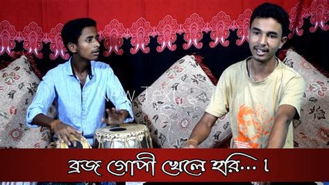 Brojo Gopi Khele Hori বরজগপ খল হর Biphrojit Biphro Nazrul