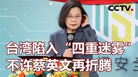 台湾陷入“四重迷雾” 不许蔡英文再折腾 20231119 《海峡两岸》cctv中文国际 Youtube