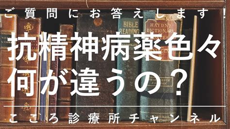 抗精神病薬色々何が違うの？【メカニズム・効果・副作用の3つに着目。精神科医が65分でまとめ】 Youtube