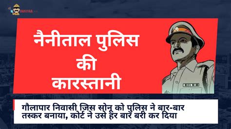 कोर्ट में खुली नैनीताल पुलिस की कारस्तानी जिसे तस्कर बनाया वो तीसरी