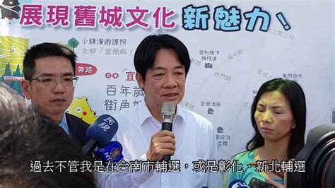 參加民進黨總統初選 賴清德 願接棒承擔台灣的責任 Youtube