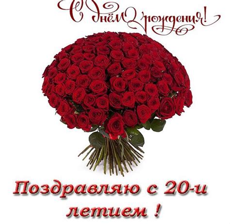 Картинки поздравления - С днем рождения девушке 20 лет (41 фото)