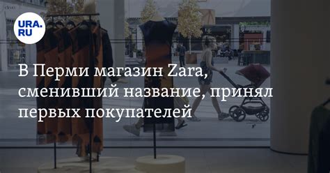 Магазин MAAG в Перми вместо Zara: открытие, где находится - фото