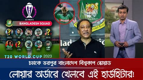 বাংলাদেশের বিশ্বকাপ দলে ৭ নম্বর পসিশনে কে খেলবে সরাসরি জানিয়ে দিলো