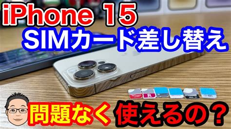 iPhone 15に今使っているSIMカードを入れ替えたら使えるの今年もauのSIMカードは取扱注意 YouTube