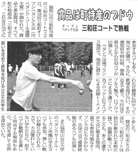 両丹日日新聞にペタンクサークルの活動が紹介されました 福知山公立大学