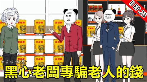 神豪系統Ⅱ23：黑心老闆專騙老人的錢，神豪一招讓騙子伏法，一定要擦亮眼睛謹防被騙！【侯侯哈嘿】原创动画 二次元 Youtube