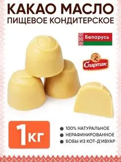 Какао масло натуральное пищевое кондитерское для шоколада КФ Спартак ...
