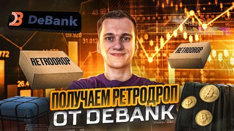 КАК ПОЛУЧИТЬ AIRDROP ОТ DEBANK YouTube