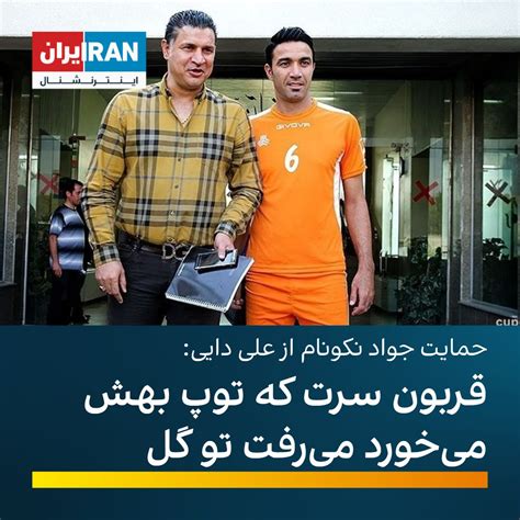 ايران اينترنشنال On Twitter Rt Iranintlsport جواد نکونام، کاپیتان