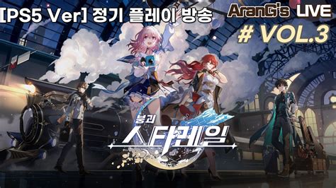 PS5 붕괴 스타레일 Honkai StarRail 정기 플레이 방송3 YouTube