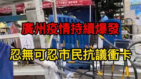 廣州疫情持續爆發，長時間封控措施把人逼瘋！海珠區居民怒了爆發集體抗議、衝卡！打工者各種方式逃離，鐵皮封不住直接砌墻封路。疫情下百姓活得苦不堪言！ Youtube