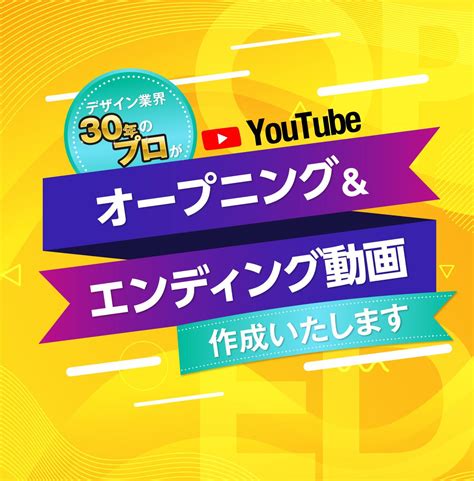 Youtubeのop・ed映像制作いたします デザイン業界のプロがブランドイメージづくりのお手伝い Sns・メディア用op・ed動画制作