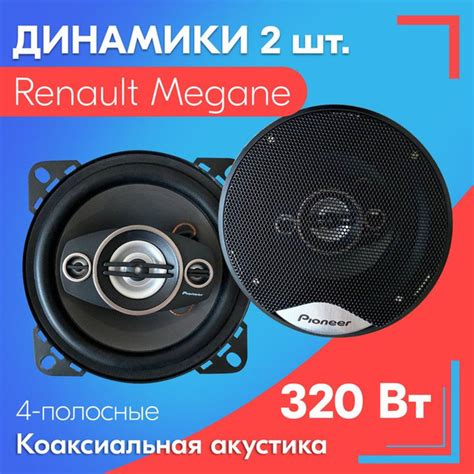 Динамики для Renault Megane / Рено Меган (2 шт.), 320 Вт / Коаксиальная ...