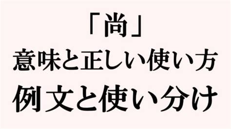 「尚」意味と正しい使い方｜例文と使い分けを詳しく解説 トピックランド Topic Land｜疑問や悩みを解決する面白いサイト