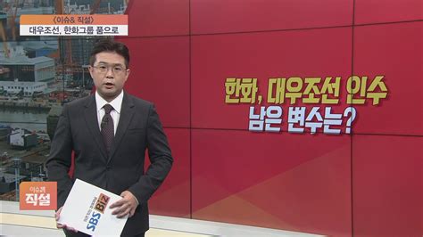 이슈앤 직설 한화 대우조선 인수남은 변수는 Sbs Biz