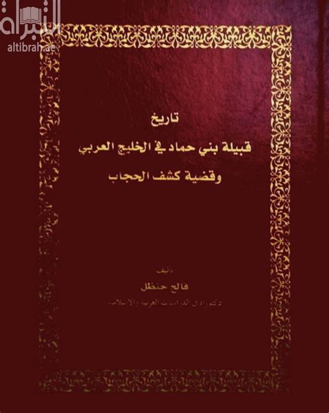 كتاب تاريخ قبيلة بني حماد في الخليج العربي وقضية كشف الحجاب تأليف فالح حنظل