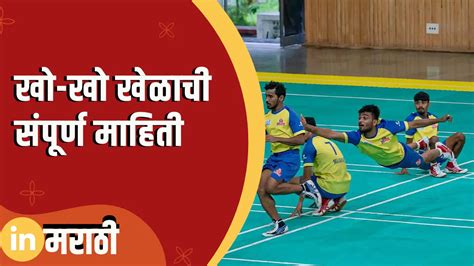 ख ख खळच सपरण महत Kho Kho Information In Marathi In Marathi