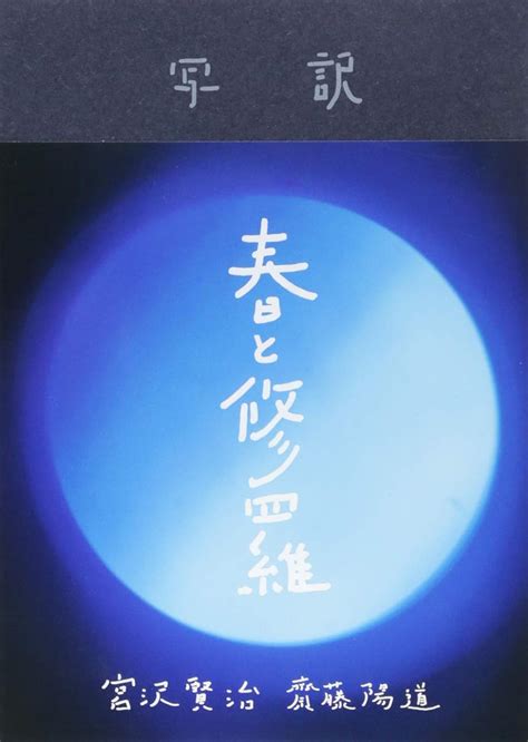 写訳 春と修羅 齋藤 陽道 宮沢 賢治 本 通販 Amazon