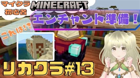 エンチャントを目指して準備！砂漠の村でお宝ゲット【リカクラ13】【宝石理花 Vtuber】 Minecraft Summary マイクラ動画