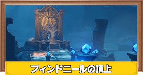 【原神】フィンドニールの頂上の行き方と攻略法｜秘境 神ゲー攻略