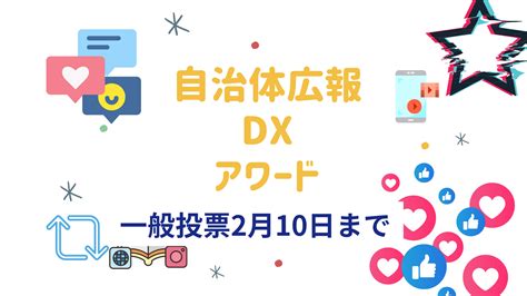 自治体広報dxアワード、一般投票開始 一般社団法人日本デジタルトランスフォーメーション推進協会