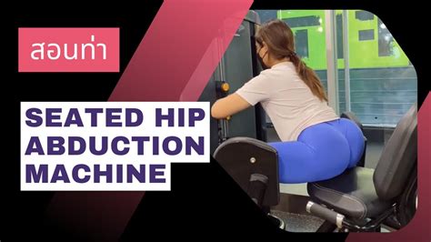 สอนท่า Seated Hip Abduction Machine ปั้นก้นกับโค้ชเก๋ 🍑 Youtube