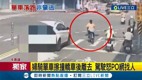 騎單車撞人逃跑竟不算肇逃 婦騎單車擦撞轎車後離去 警單車不算肇逃 駕駛怒po網找人│記者 何正鳳 胡時瑛│【live大現場